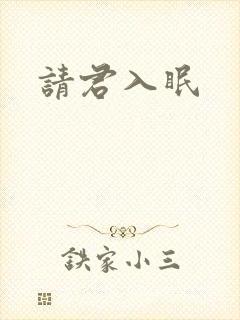 请君入眠