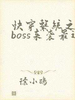 快穿系统之反派boss来袭最近章节