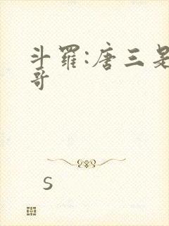 斗罗:唐三是我哥封面
