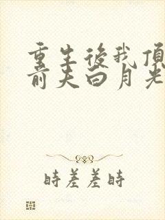 重生后我顶替了前夫白月光短剧