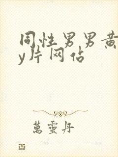 同性男男黄gay片网站封面