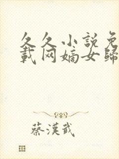 久久小说免费下载网嫡女归来冷王盛宠小医妃