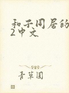 和子同居的日子2中文
