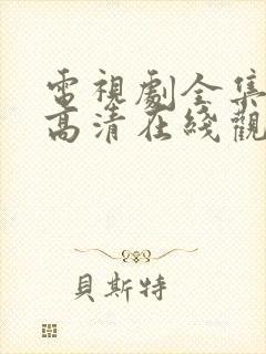 电视剧全集免费高清在线观看