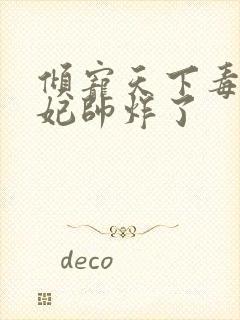 倾宠天下毒医王妃帅炸了