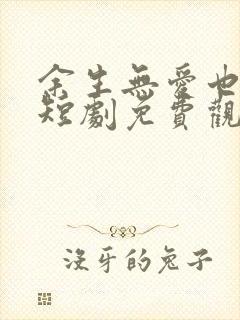 余生无爱也无恨短剧免费观看