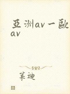 亚洲av一欧洲av封面