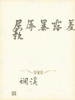 屈辱暴露羞耻调教封面