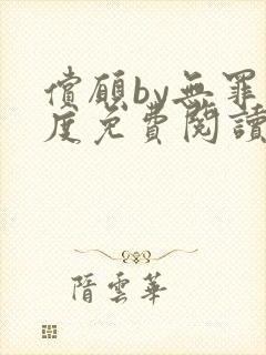 偿愿by无罪国度免费阅读小说