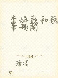 李妩歌和魏庭森笔趣阁