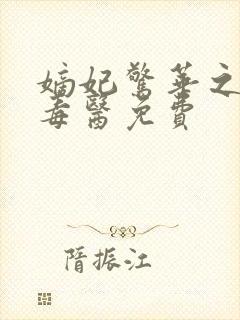 嫡妃惊华之一品毒医免费