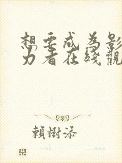 想要成为影之实力者在线观看第三季