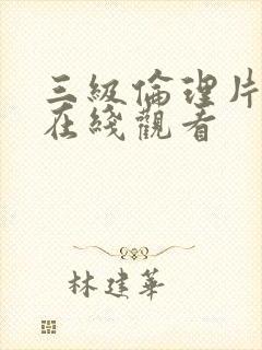 三级伦理片欧美在线观看