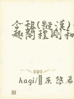 合租(糙汉)笔趣阁程刚和夏思思没有弹