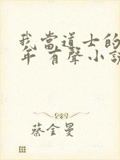 我当道士的那些年 有声小说