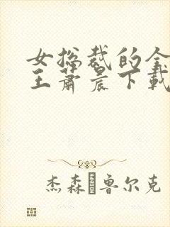 女总裁的全能兵王萧晨下载