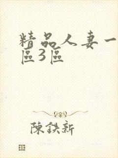 精品人妻一区二区3区