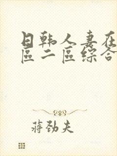 日韩人妻在线一区二区综合