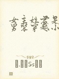 女主姓君是女扮男装穿越小说