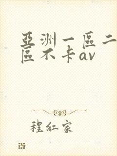 亚洲一区二区三区不卡av