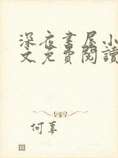 深夜书屋小说全文免费阅读无弹窗