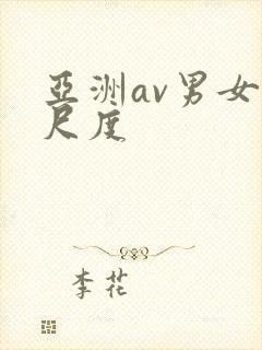 亚洲av男女大尺度