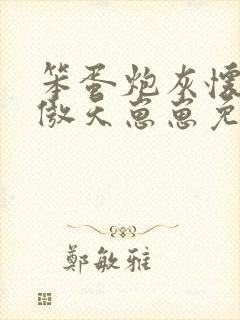 笨蛋炮灰怀了龙傲天崽崽免费阅读