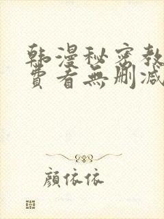 韩漫秘密教学免费看无删减封面