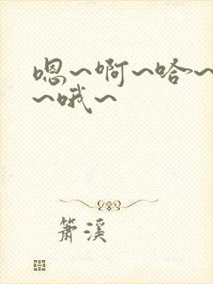 嗯~啊~哈~唔~哦~