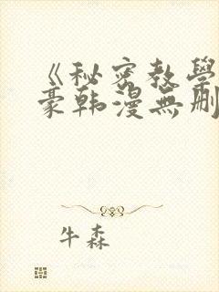 《秘密教学》子豪韩漫无删减