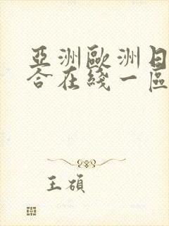 亚洲欧洲日韩综合在线一区