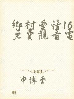 乡村爱情16部免费观看电视剧全集