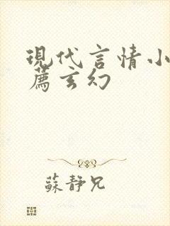 现代言情小说推荐玄幻