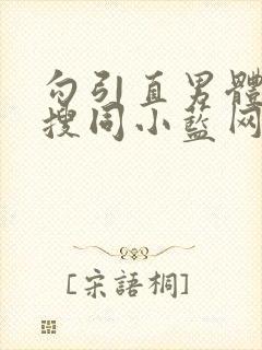 勾引直男体育生搜同小蓝网