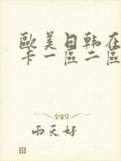 欧美日韩在线不卡一区二区