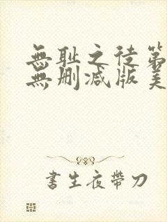 无耻之徒第六季无删减版美剧