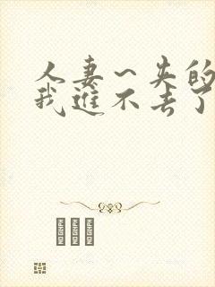 人妻～夹的好紧我进不去了