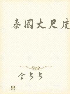 泰国大尺度男同