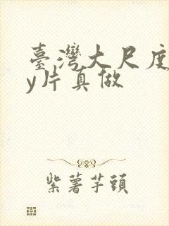 台湾大尺度gay片真做