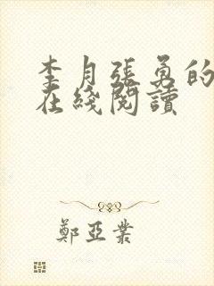 李月张勇的小说在线阅读