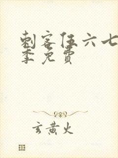 刺客伍六七第六季免费