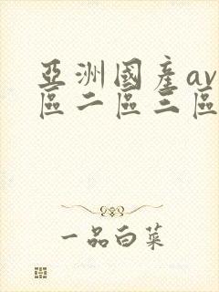 亚洲国产av一区二区三区封面