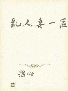 乱人妻一区二区