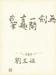 我有一剑无弹窗笔趣阁