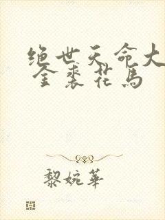 绝世天命大反派 金裘花马