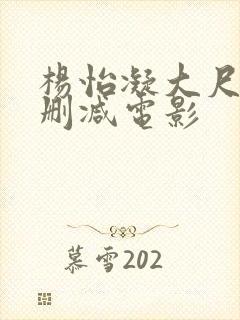 杨怡凝大尺度未删减电影