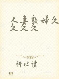 人妻熟妇久久久久久久