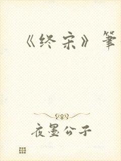 《终宋》笔趣阁封面