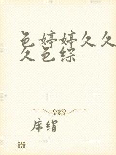 色婷婷久久综合久色综