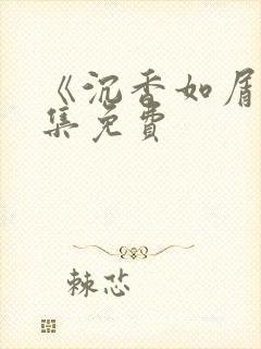 《沉香如屑》全集免费